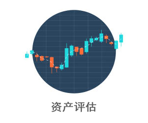 资产评估