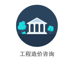 工程造价咨询
